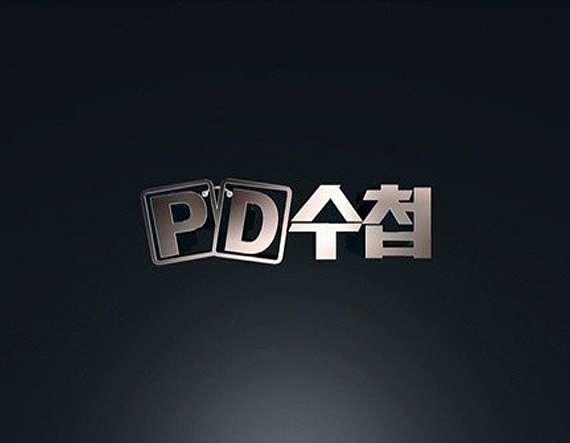 PD수첩