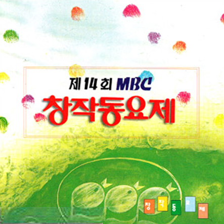 제14회 MBC 창작동요제