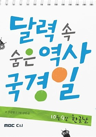 달력 속 숨은 역사 국경일