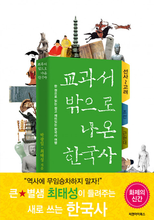 교과서 밖으로 나온 한국사 (선사~고려편)