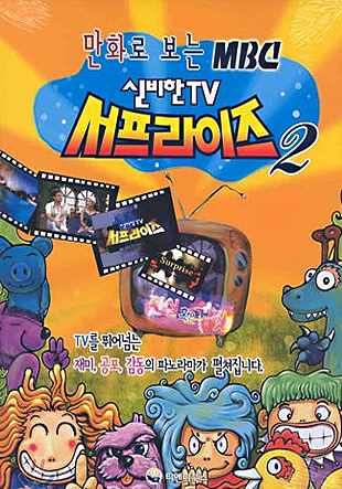 MBC 신비한 TV 서프라이즈 만화 2권