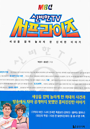 신비한 TV 서프라이즈