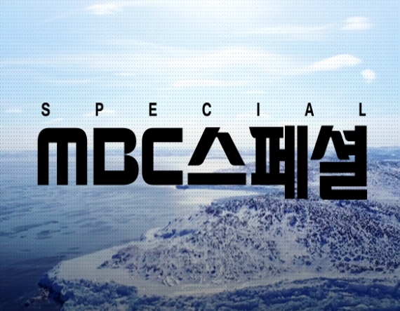 MBC 스페셜