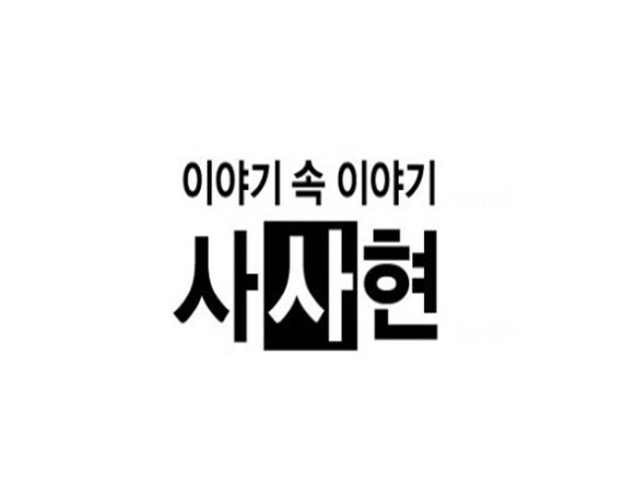 이야기 속 이야기 사사현