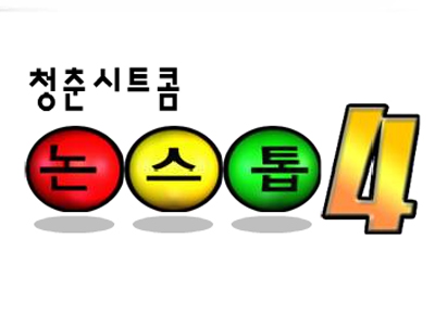 논스톱 4