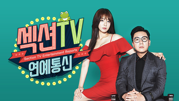 섹션TV 연예통신