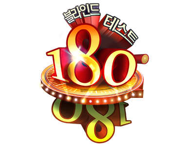 블라인드 테스트 180도