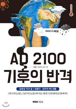 AD 2100 기후의 반격