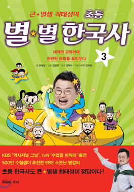 큰 별샘 최태성의 초등 별별 한국사 3