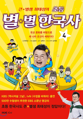 큰 별샘 최태성의 초등 별별 한국사 4