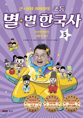 큰 별샘 최태성의 초등 별별 한국사 5