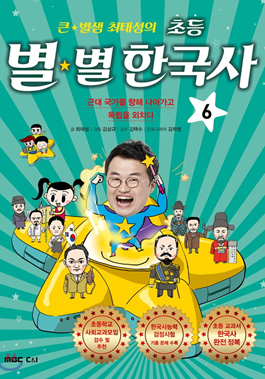 큰 별샘 최태성의 초등 별별 한국사 6