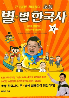 큰 별샘 최태성의 초등 별별 한국사 7