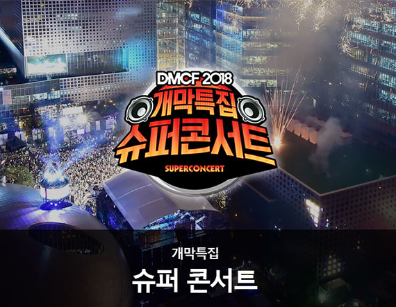 DMC 페스티벌 - 슈퍼콘서트