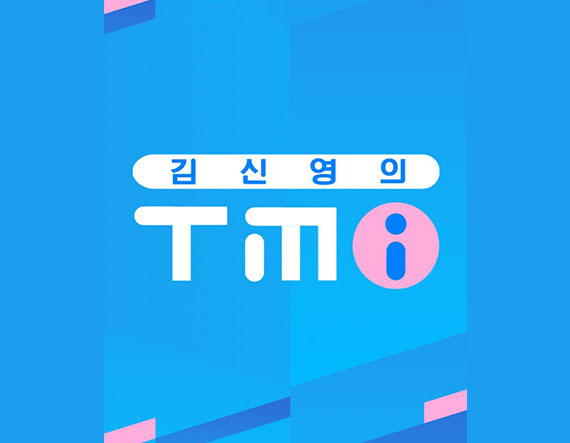 김신영의 TMI