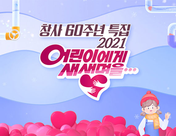 2021 어린이에게 새생명을