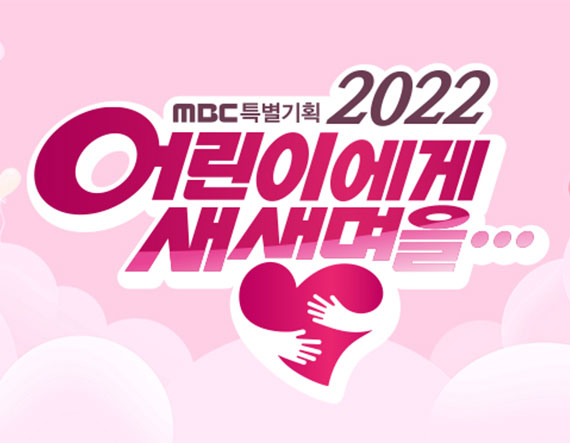 2022 어린이에게 새생명을