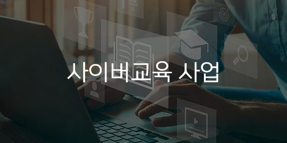 사이버 교육 사업