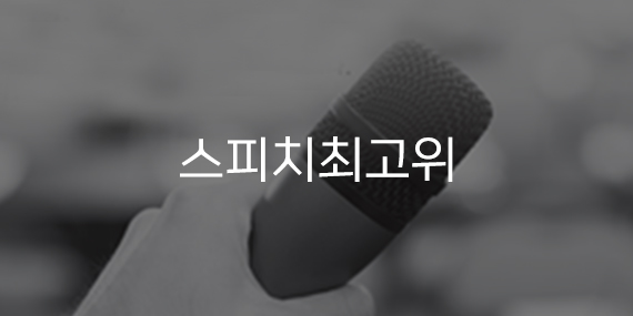 스피치최고위