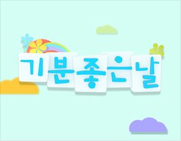 기분좋은날
