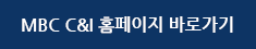 MBC C&I 홈페이지 바로가기