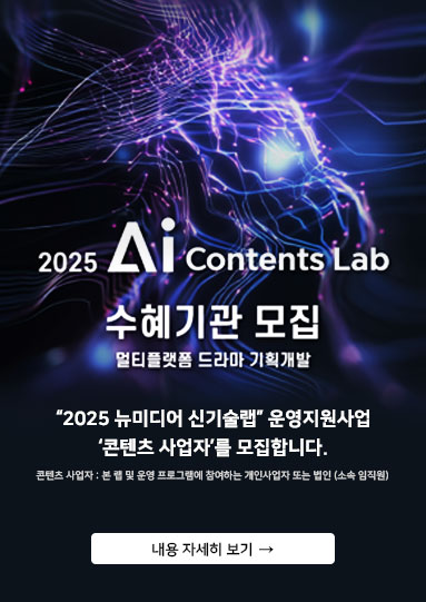 2025 AI 콘텐츠 랩 콘텐츠 사업자 모집