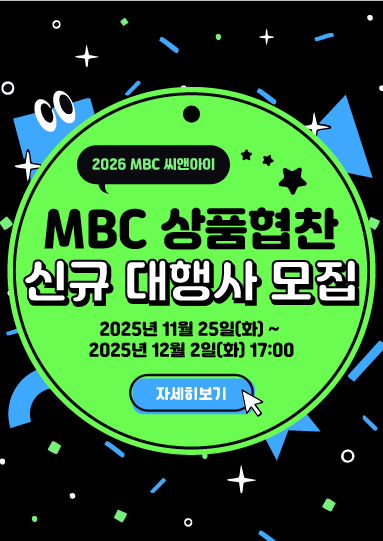 MBC 상품협찬 신규 대행사 모집
